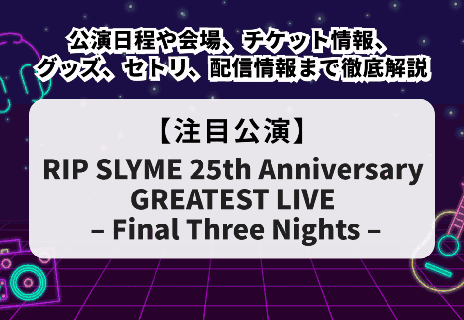 【RIP SLYME（リップスライム）当落】ライブ2026の公演日程や会場、チケット情報、グッズ、セトリ、配信情報まで徹底解説