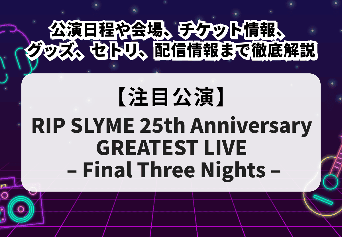 RIP SLYME（リップスライム）当落】ライブ2026の公演日程や会場