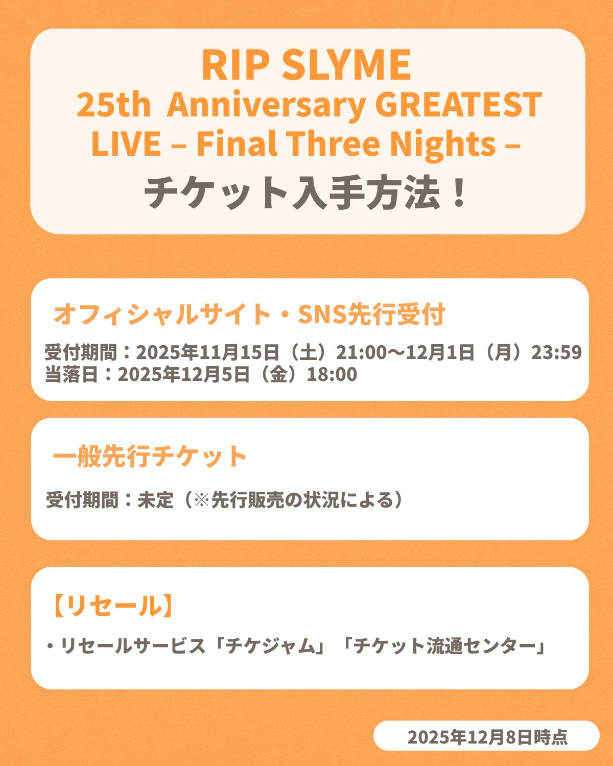 『RIP SLYME 25th Anniversary GREATEST LIVE – Final Three Nights –』のチケット申し込み方法