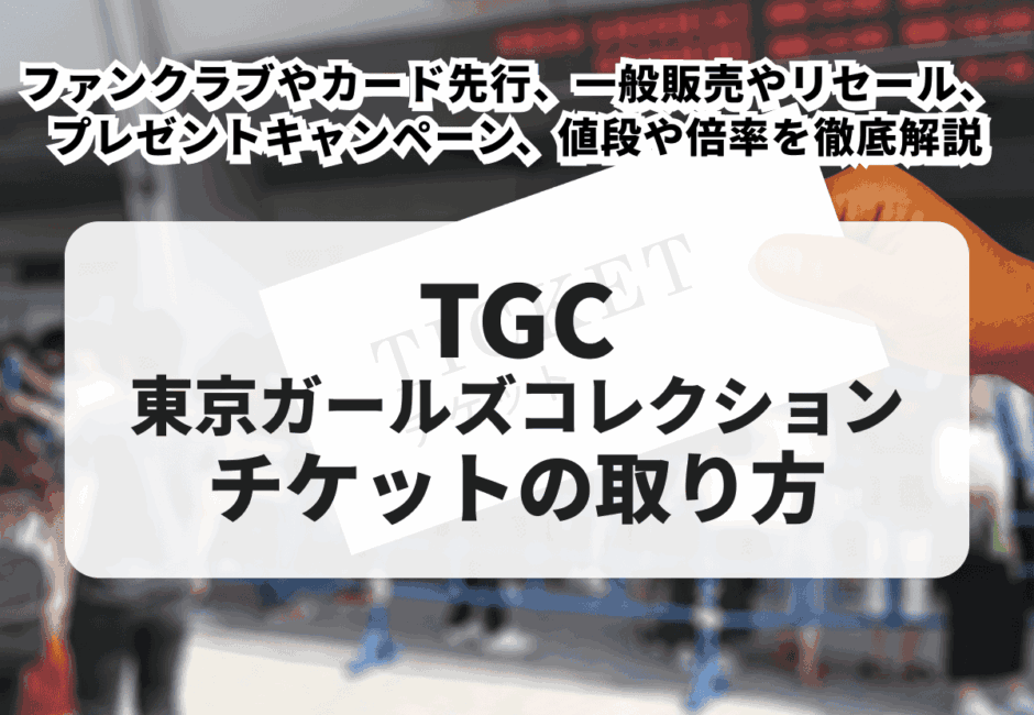 【2026年最新】TGC（東京ガールズコレクション）のチケットの取り方！一般販売やリセール、値段や倍率を徹底解説