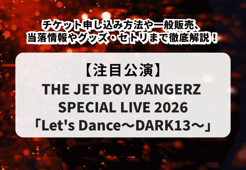 【THE JET BOY BANGERZ（TJBB）当落】ライブチケット申し込み方法や一般販売、当落情報やグッズ・セトリまで徹底解説！