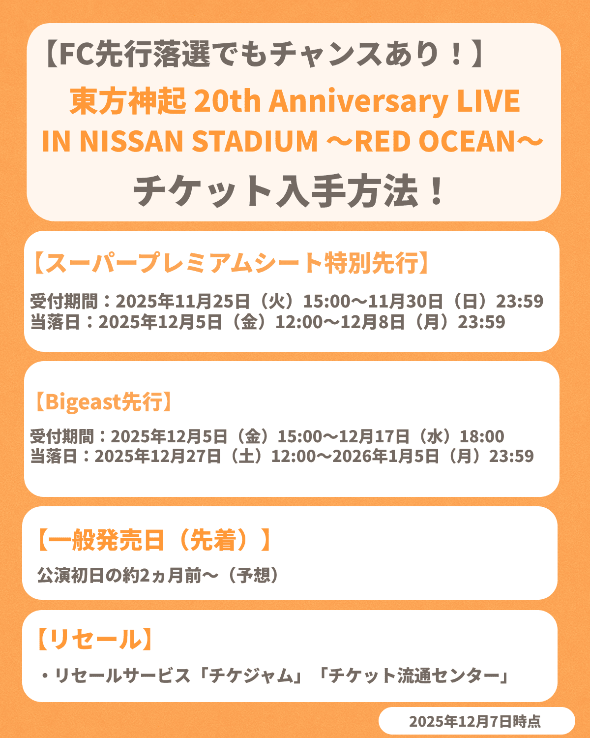 『東方神起 20th Anniversary LIVE IN NISSAN STADIUM ～RED OCEAN～』のチケット申し込み方法