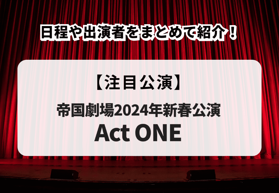 帝国劇場2024年新春公演『Act ONE』 の日程や出演者をまとめて紹介！