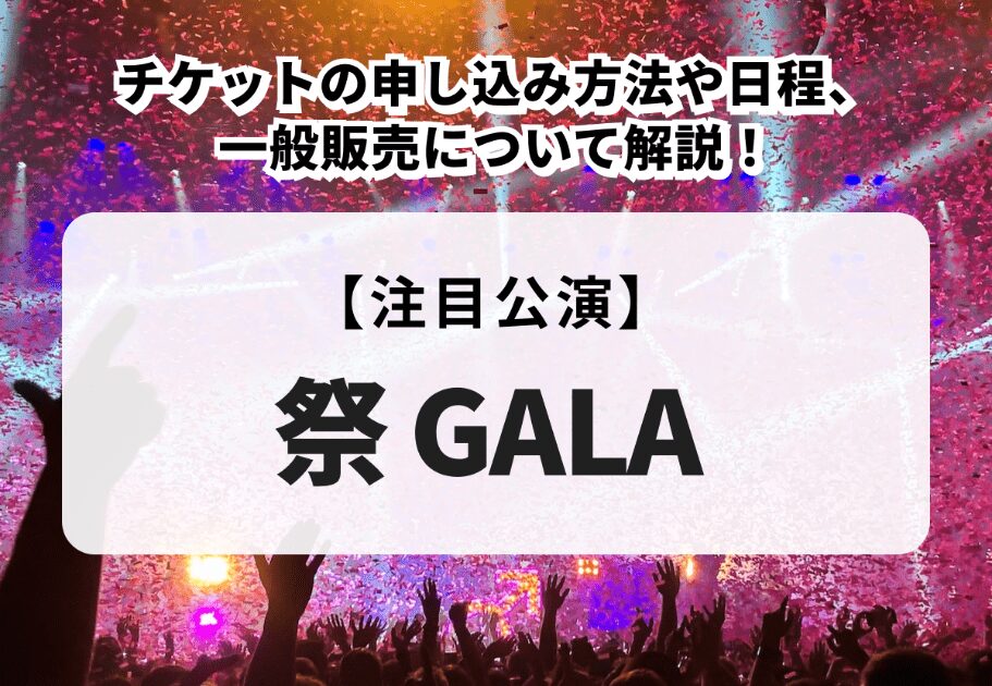 【祭 GALA】申し込み方法や日程、一般販売について解説！