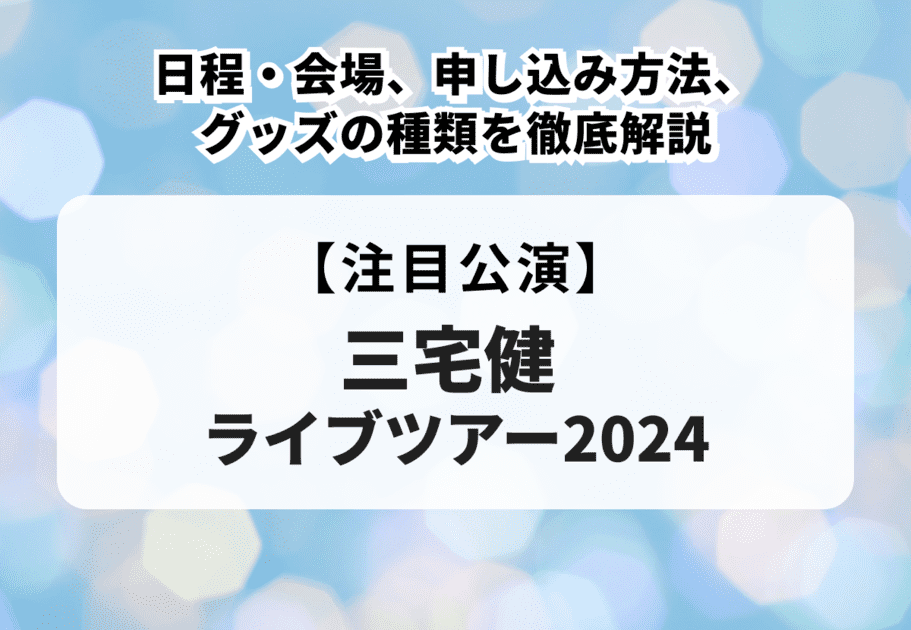 【三宅健ライブツアー2024】日程・会場、申し込み方法、グッズの種類を徹底解説