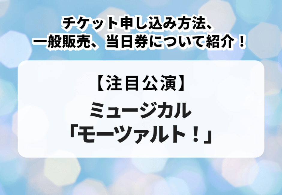 ミュージカル「モーツァルト！」チケット申し込み方法、一般販売、当日券について紹介！