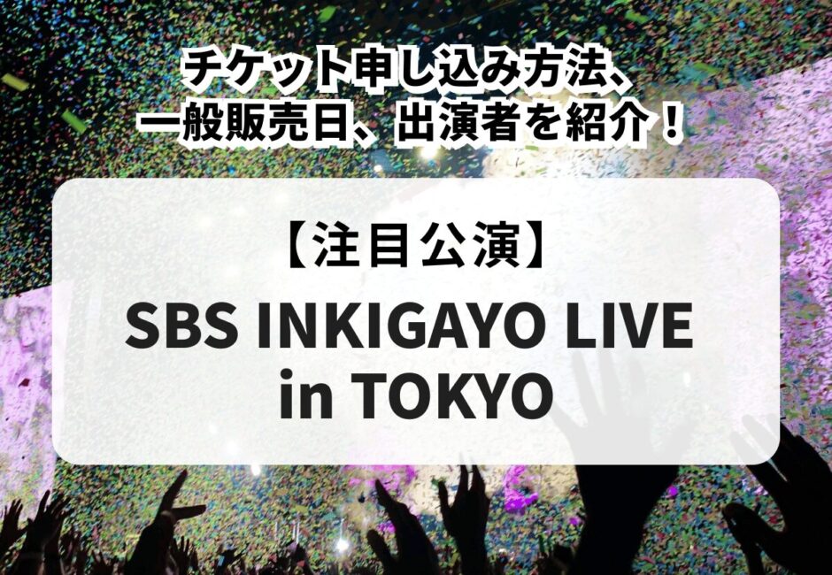 SBS INKIGAYO LIVE in TOKYO】チケット申し込み方法、一般販売日、出演者を紹介！