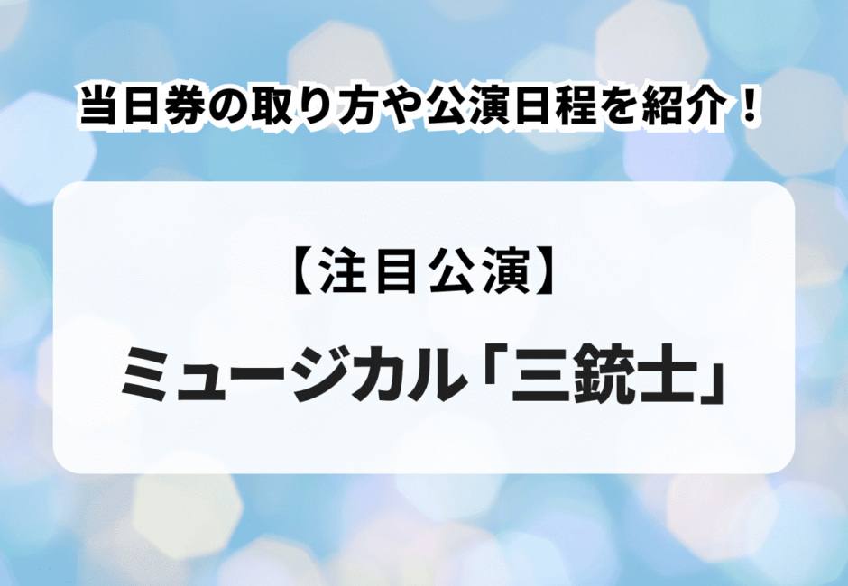 ミュージカル「三銃士」当日券の取り方や公演日程を紹介！