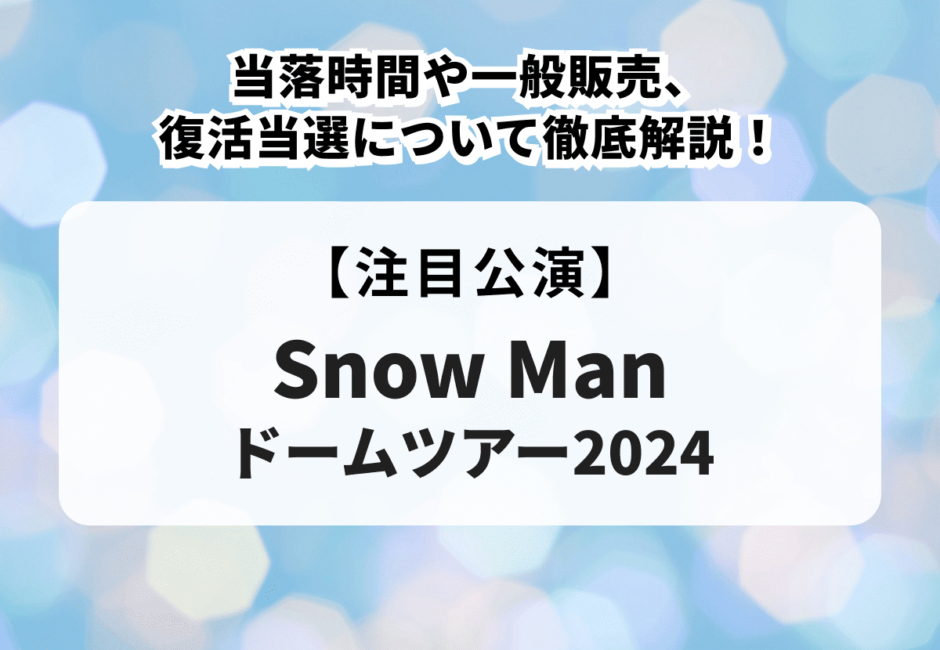 【Snow Man ドームツアー2024】グッズの種類や購入方法を徹底解説！