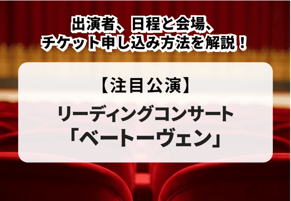 リーディングコンサート「ベートーヴェン」の出演者、日程と会場、チケット申し込み方法を解説！