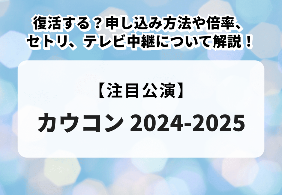 【カウコン2024-2025】復活する？申し込み方法や倍率、セトリ、テレビ中継について解説！