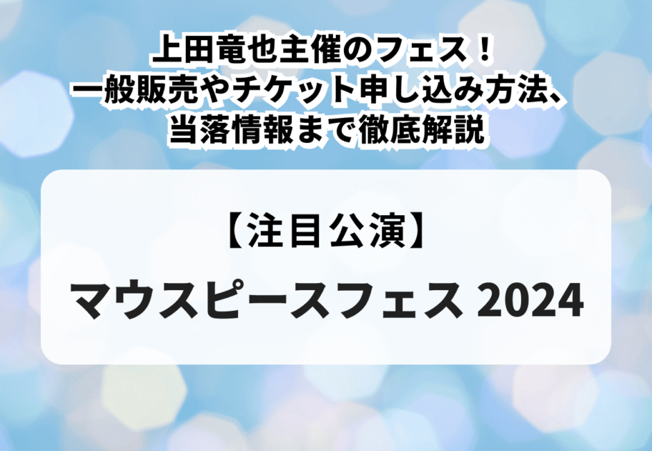 【マウスピースフェス 2024】上田竜也主催のフェス！一般販売やチケット申し込み方法、当落情報まで徹底解説