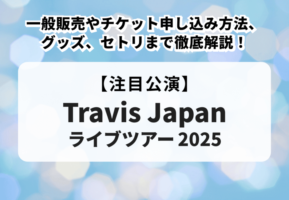 【Travis Japanライブツアー2025】一般販売やチケット申し込み方法、グッズ、セトリまで徹底解説！