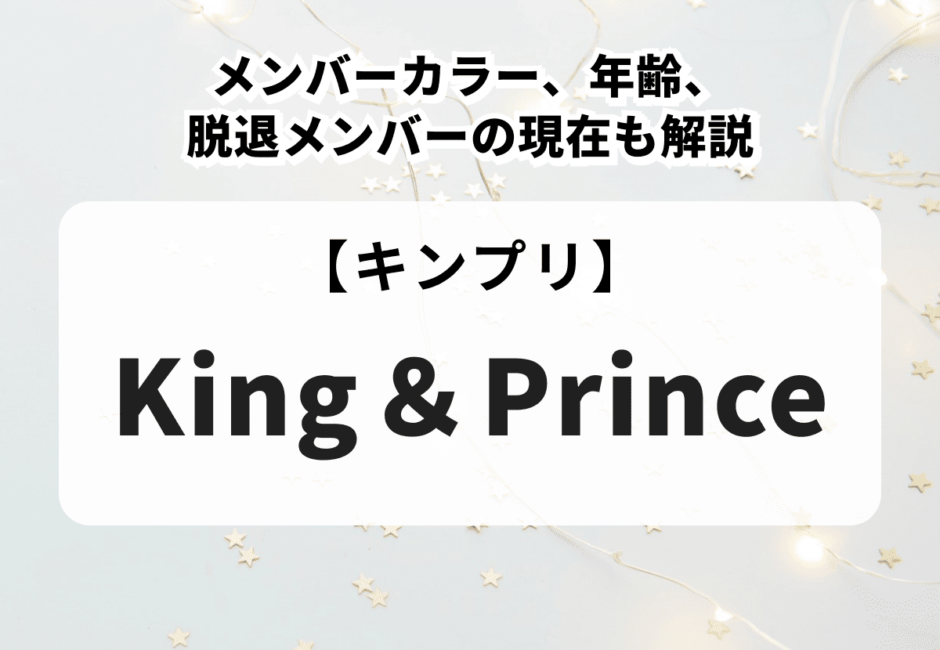 キンプリ（King ＆ Prince）のメンバーカラー、年齢、脱退メンバーの現在も解説