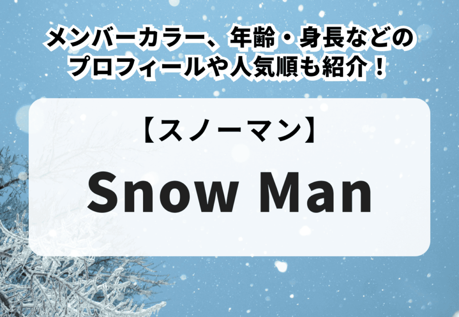 Snow Man（スノーマン）のメンバーカラー、年齢・身長などのプロフィールや人気順も紹介！