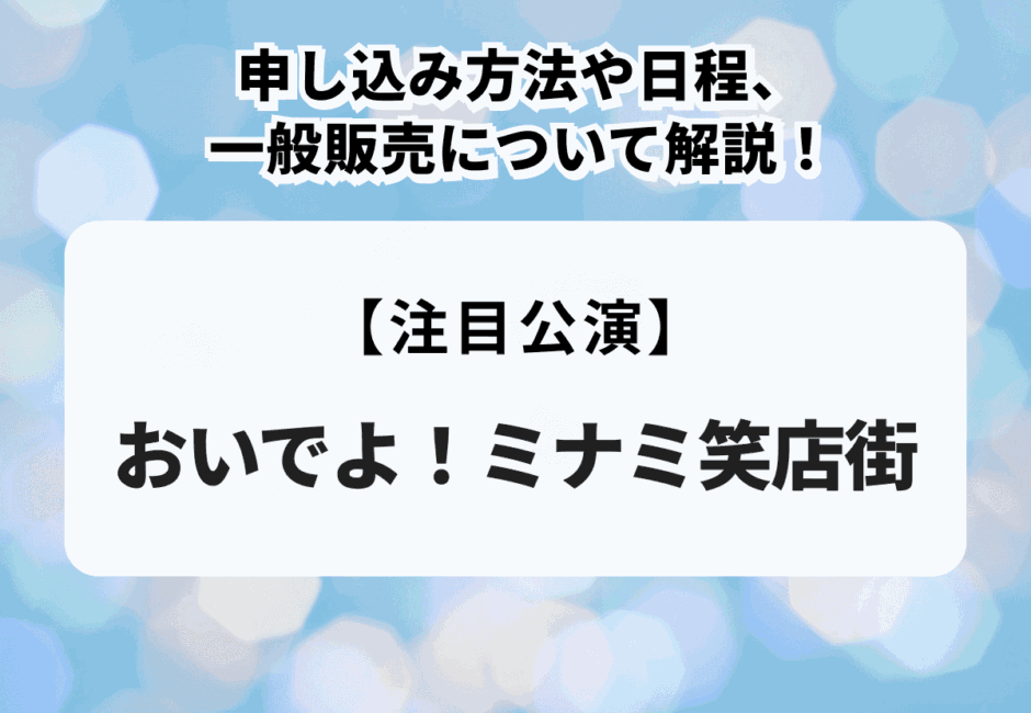 【おいでよ！ミナミ笑店街】申し込み方法や日程、一般販売について解説！