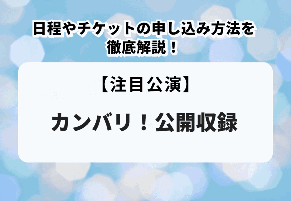 【カンバリ！】初の公開収録が開催！日程やチケットの申し込み方法を紹介