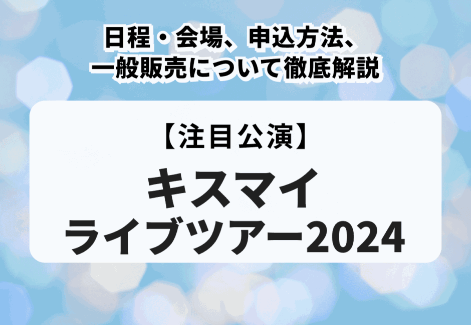 【キスマイライブツアー2024】日程・会場、申込方法、一般販売について徹底解説