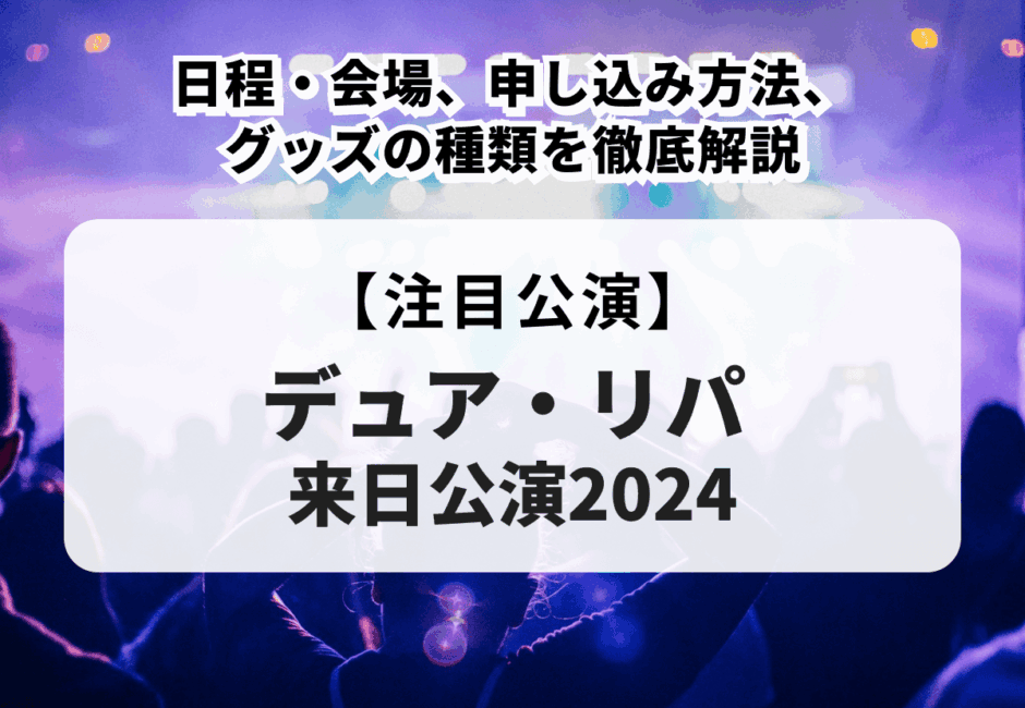 【デュア・リパ 来日公演2024】日程・会場、申し込み方法、グッズの種類を徹底解説