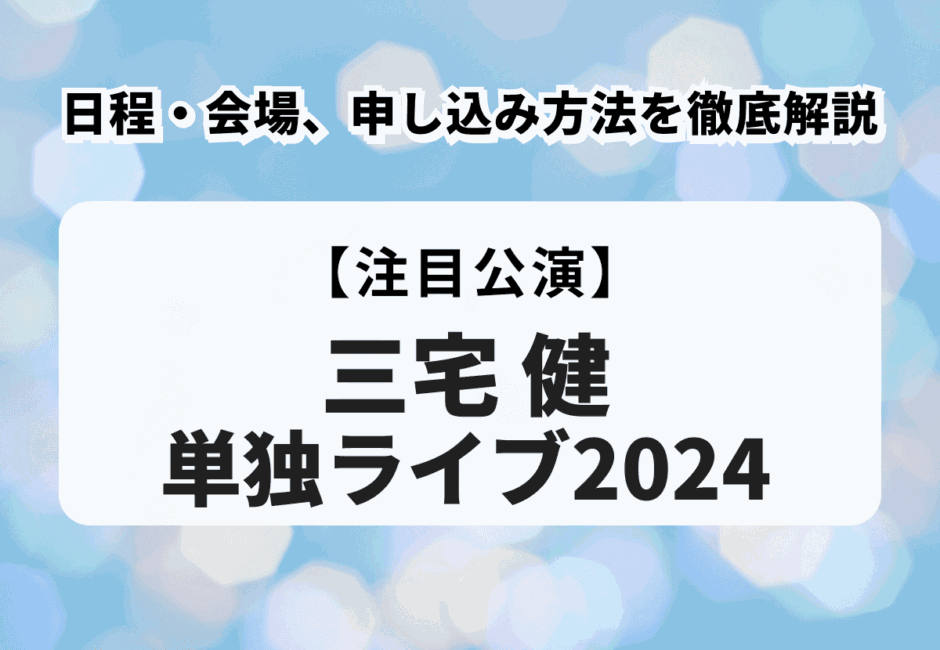 【三宅健単独ライブ2024】日程・会場、申し込み方法を徹底解説