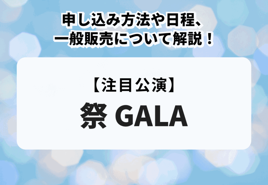 【祭 GALA】申し込み方法や日程、一般販売について解説！