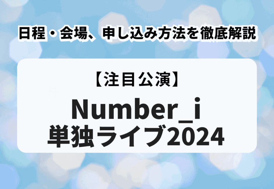 【Number_i単独ライブ2024】日程・会場、申し込み方法を徹底解説