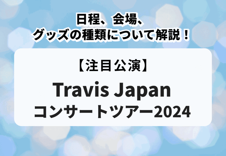 【Travis Japanコンサートツアー2024】日程、会場、グッズの種類について解説！