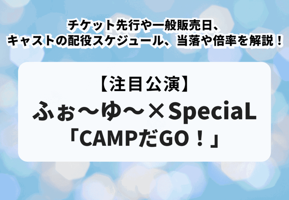 ふぉ～ゆ～×SpeciaL「CAMPだGO！」のチケット先行や一般販売日、キャストの配役スケジュール、当落日や倍率を解説！