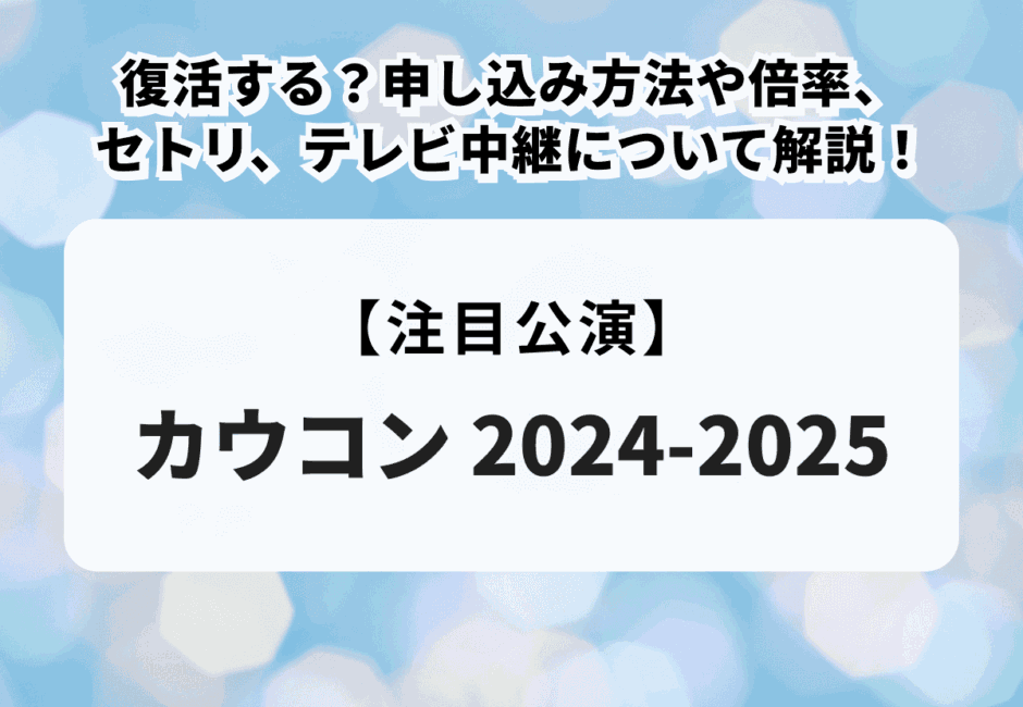 【カウコン2024-2025】復活する？申し込み方法や倍率、セトリ、テレビ中継について解説！