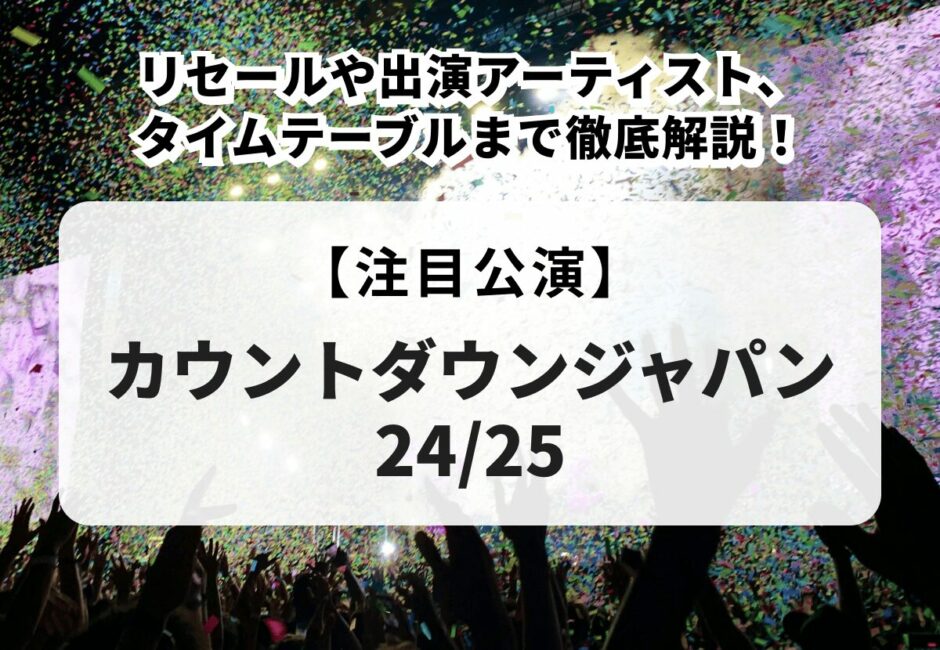 【カウントダウンジャパン 24/25】リセールや出演アーティスト、タイムテーブルまで徹底解説！