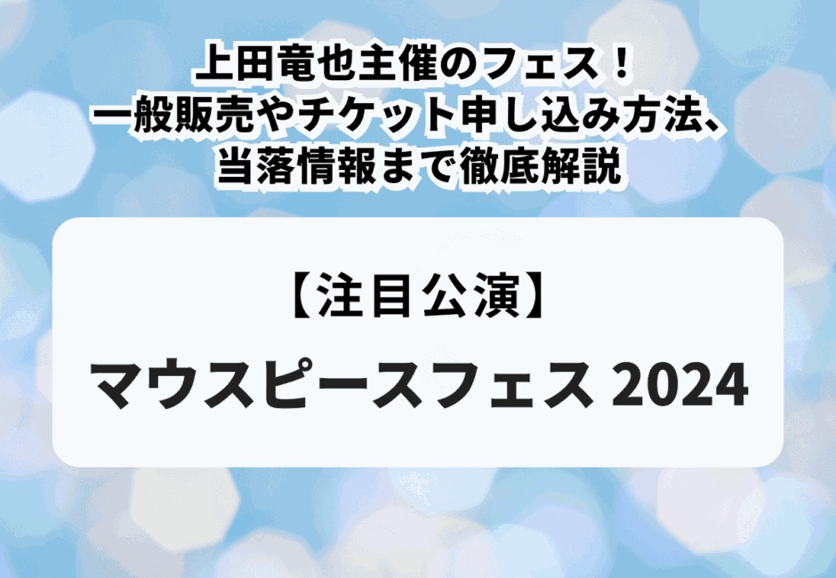 【マウスピースフェス 2024】上田竜也主催のフェス！一般販売やチケット申し込み方法、当落情報まで徹底解説