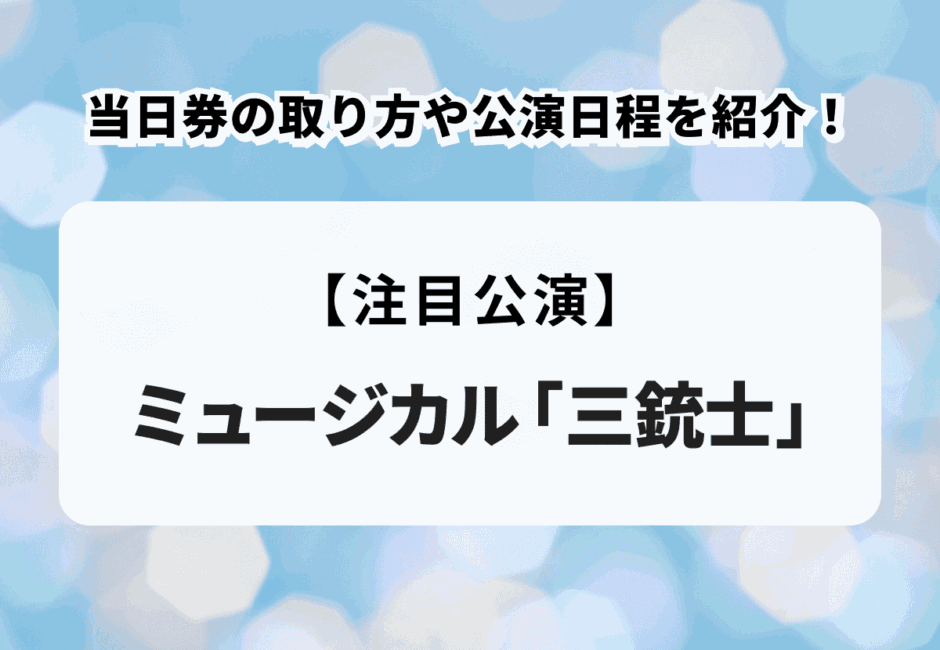 ミュージカル「三銃士」当日券の取り方や公演日程を紹介！