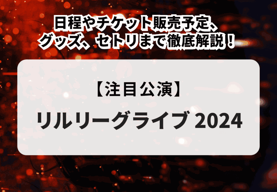 【リルリーグライブ2024】日程やチケット販売予定、グッズ、セトリまで徹底解説！