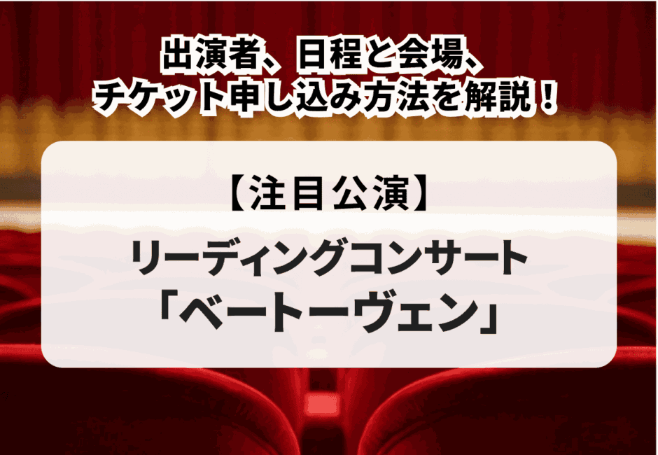 リーディングコンサート「ベートーヴェン」の出演者、日程と会場、チケット申し込み方法を解説！