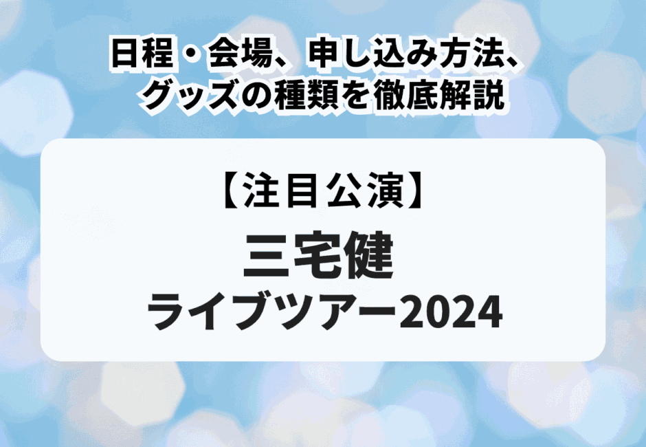 【三宅健ライブツアー2024】日程・会場、申し込み方法、グッズの種類を徹底解説