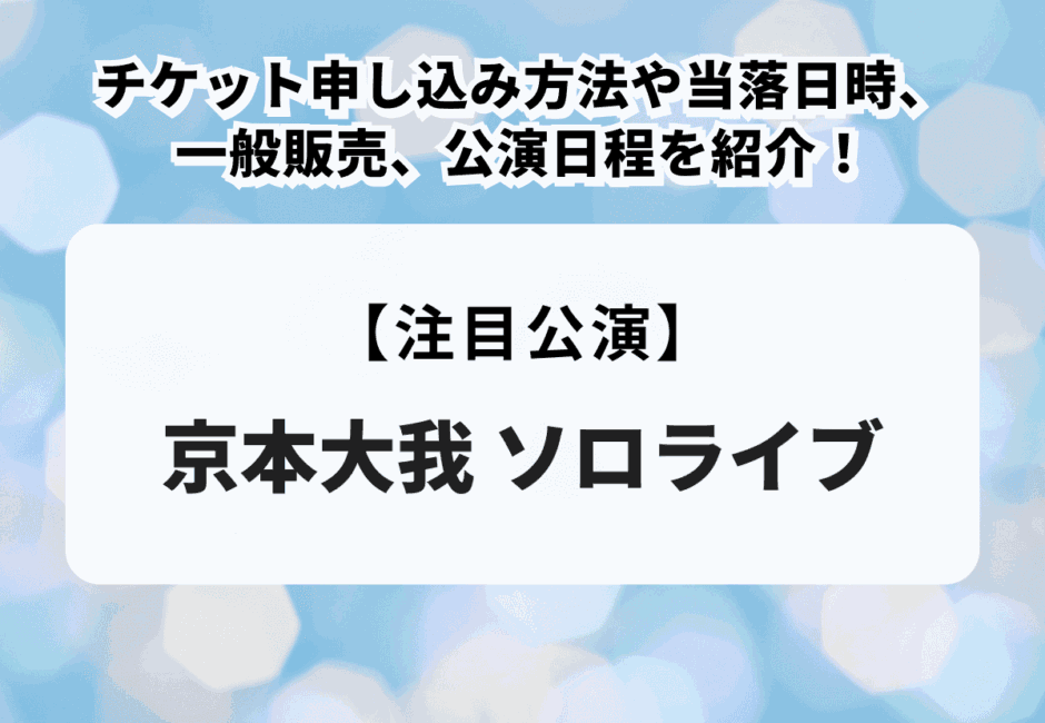 【京本大我 ソロライブ】チケット申し込み方法や当落日時、一般販売、公演日程を紹介！