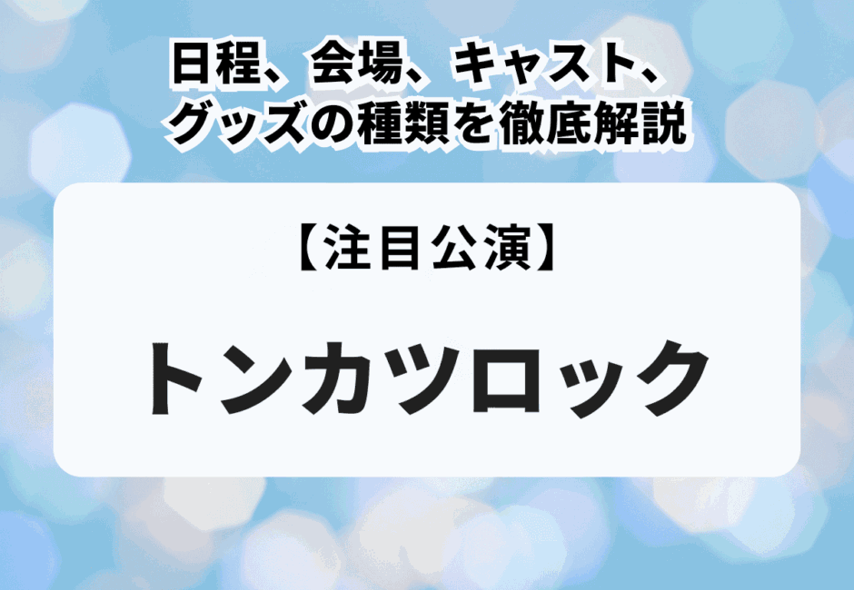 舞台「トンカツロック」日程、会場、キャスト、グッズの種類を徹底解説