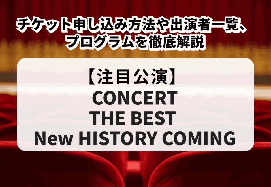 帝国劇場CONCERT『THE BEST New HISTORY COMING』のチケット申し込み方法や出演者一覧、プログラムを徹底解説