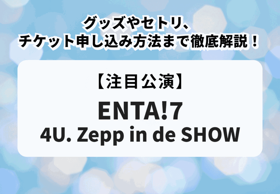 ふぉ～ゆ～【ENTA!7 4U. Zepp in de SHOW】グッズやセトリ、チケット申し込み方法まで徹底解説！