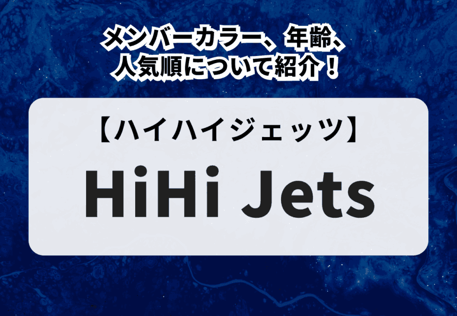 HiHi Jets（ハイハイジェッツ）のメンバーカラー、年齢、人気順について紹介！