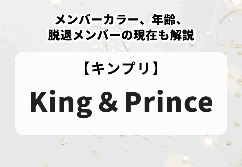 キンプリ（King ＆ Prince）のメンバーカラー、年齢、脱退メンバーの現在も解説