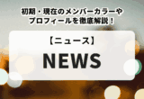 NEWS LIVE TOUR 2025 変身 パンフレット NEWS LIVE TOUR 2025 変身】日程・会場やチケット申し込み方法