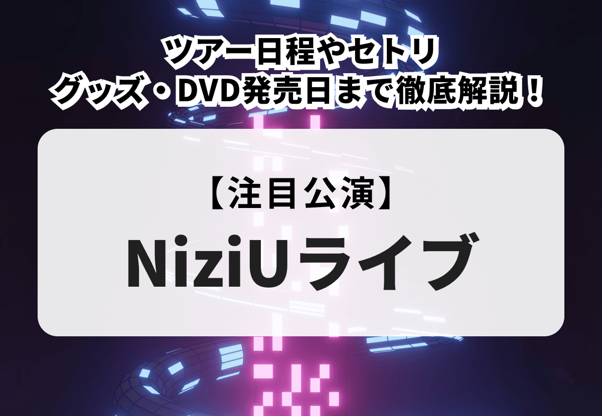 9月3日(日) NiziU \