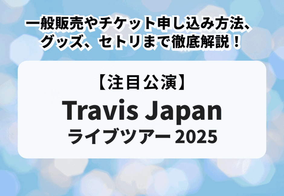 【Travis Japanライブツアー2025】一般販売やチケット申し込み方法、グッズ、セトリまで徹底解説！