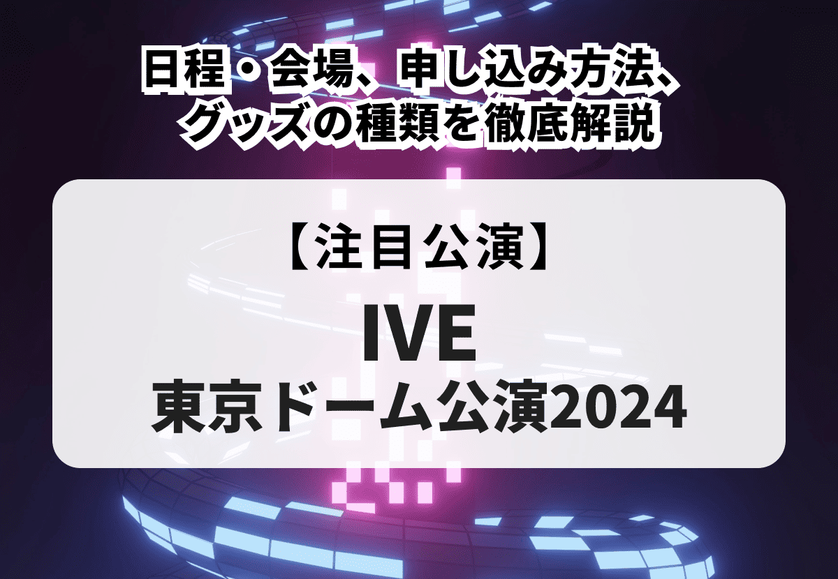 IVE】SHOW WHAT I HAVE スタジャン Mサイズ 東京ドーム（お