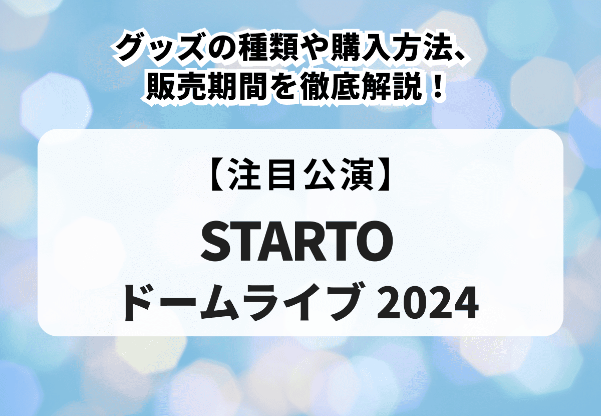 STARTO ENTERTAINMENT コンサートグッズ まとめ売り 【STARTOドームライブ-2024】