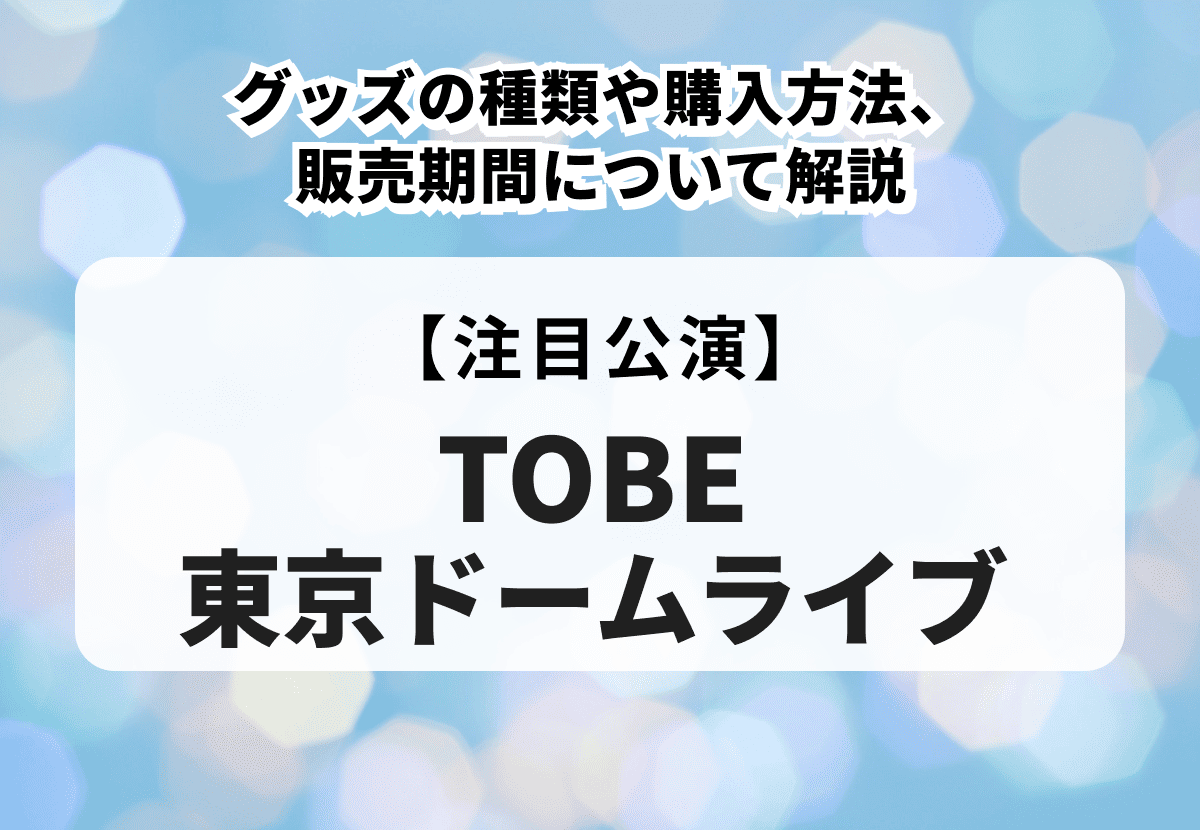 ＴＯＢＥ東京ドームコンサートツアーTシャツ TOBE東京ドームコンサートツアーTシャツ to HEROes 〜TOBE