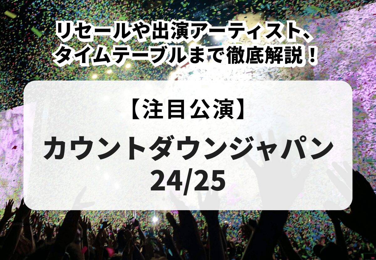 カウントダウンジャパン 24/25】リセールや出演アーティスト、タイム