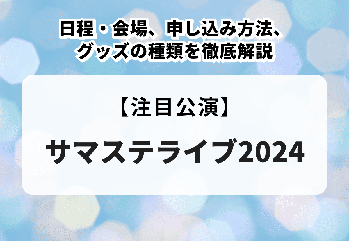 サマステライブ2024 サマステライブ2024 SUMMER GO！ MIRAI GO！ 東だ！西だ！全員集合