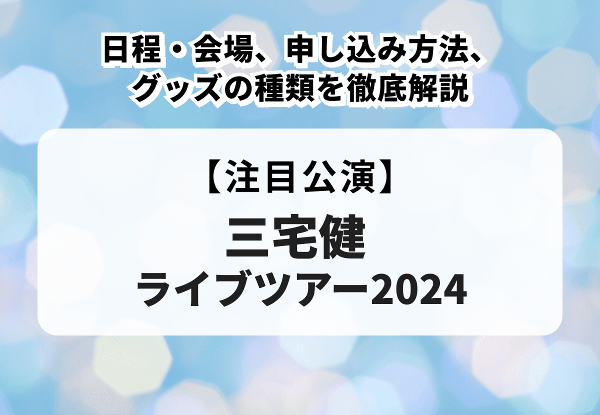 三宅健ライブツアー2024】日程・会場、申し込み方法、グッズの